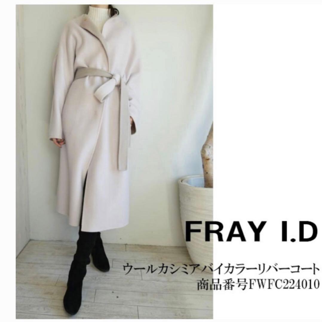 ウールカシミアバイカラーリバーコート フレイアイディー FRAY I.D
