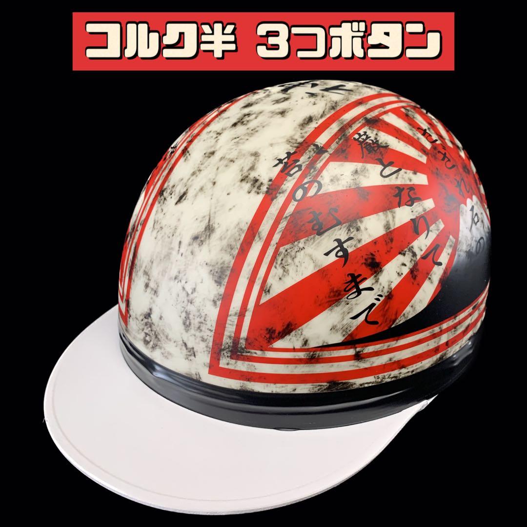 コルク半 ヤラレ加工 富士日章 半キャップ ヘルメット 旧車 - メルカリ
