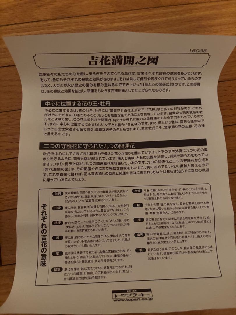 吉花満開之図 左高秋光 銀座トップアート - 書新 発売