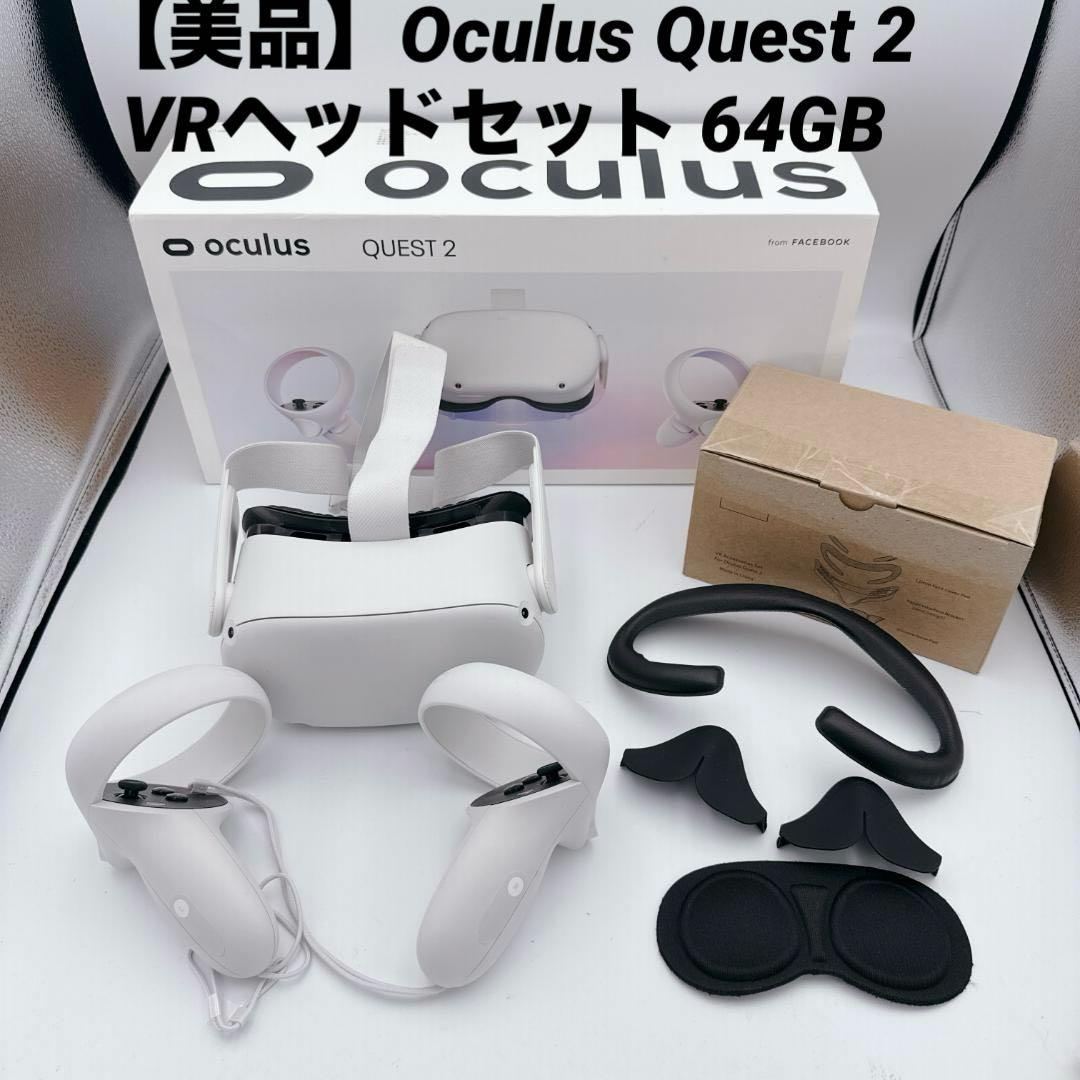 【美品】 Quest 2 VRヘッドセット 64GB Amazon.co.jp: Meta Quest 2—完全ワイヤレスのオールインワンVRヘッド