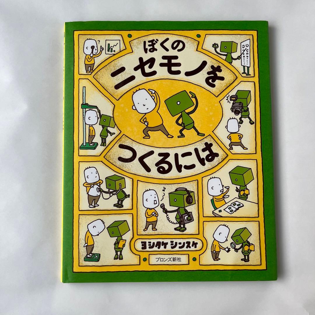 ぼくのニセモノをつくるには ヨシタケ シンスケ - メルカリ