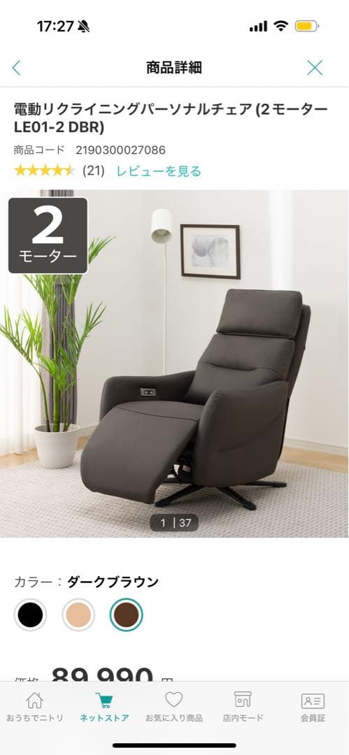 ニトリ】電動リクライニングパーソナルチェア 2モーター ダークブラウン