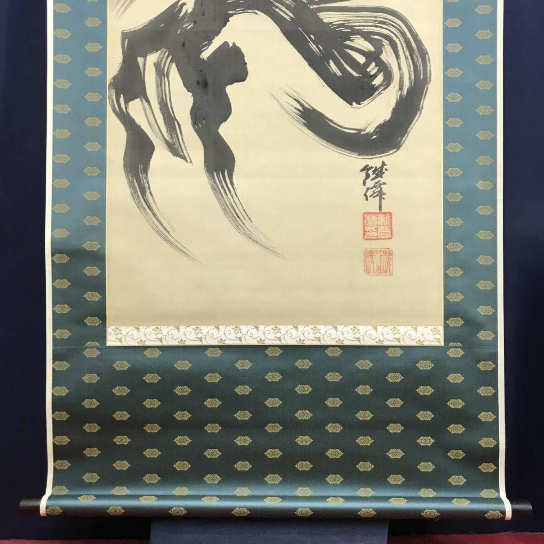 真作/新谷鐵僊/達磨図/ダルマ/人物図/掛軸☆宝船☆AK-631 - メルカリ