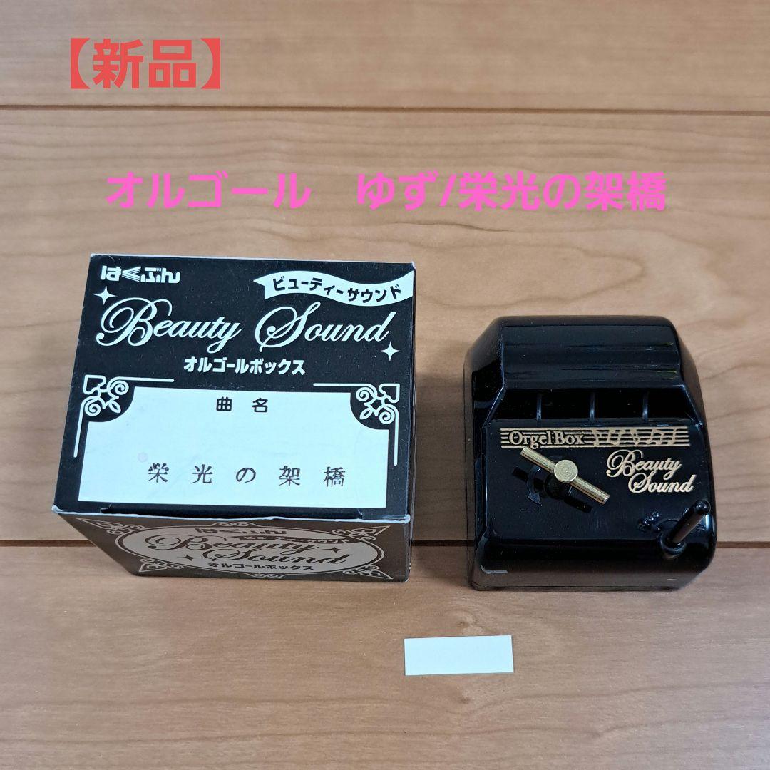 新品】オルゴール ゆず＊栄光の架橋 夏休み 自由研究 工作 お家時間