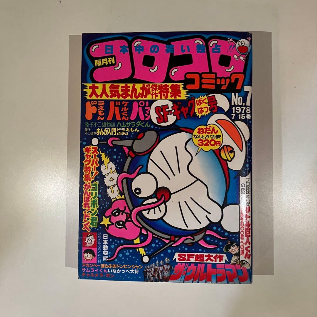 コロコロ コミック セット売り 全巻 1977 1978 創刊号付き！ - メルカリ