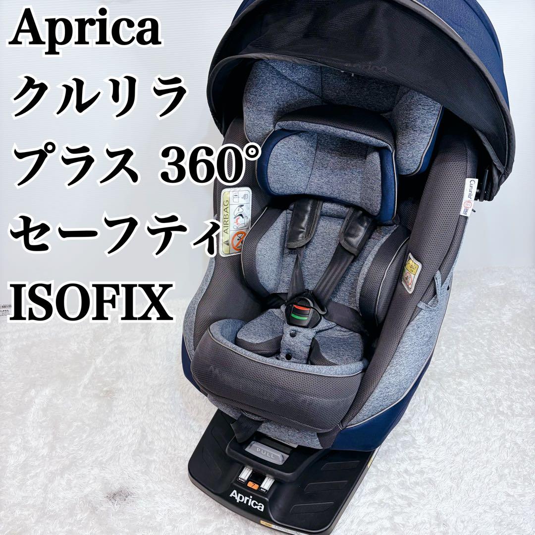 Aprica アップリカ クルリラ プラス 360° セーフティ　ISOFIX クルリラ プラス 360°セーフティー AB | ベビーカー・チャイルドシート