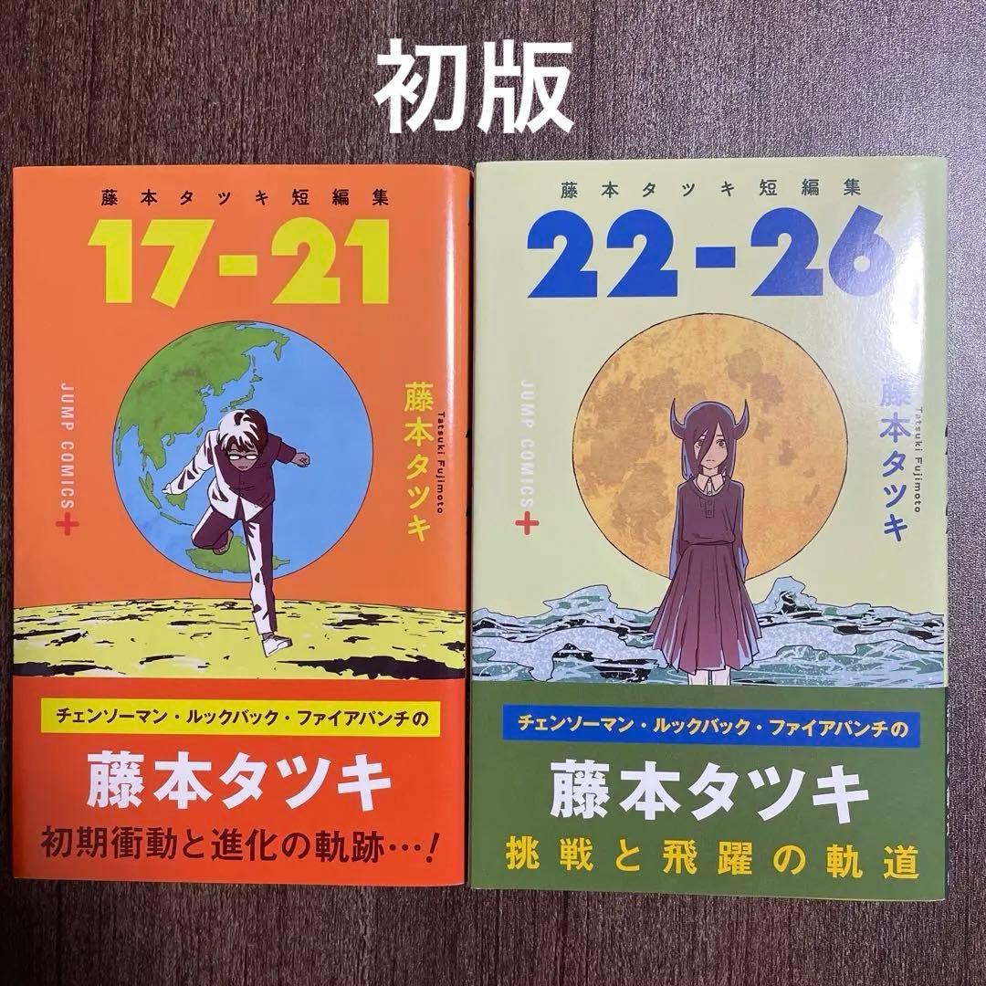 初版】藤本タツキ短編集 17-21・22-26セット - メルカリ