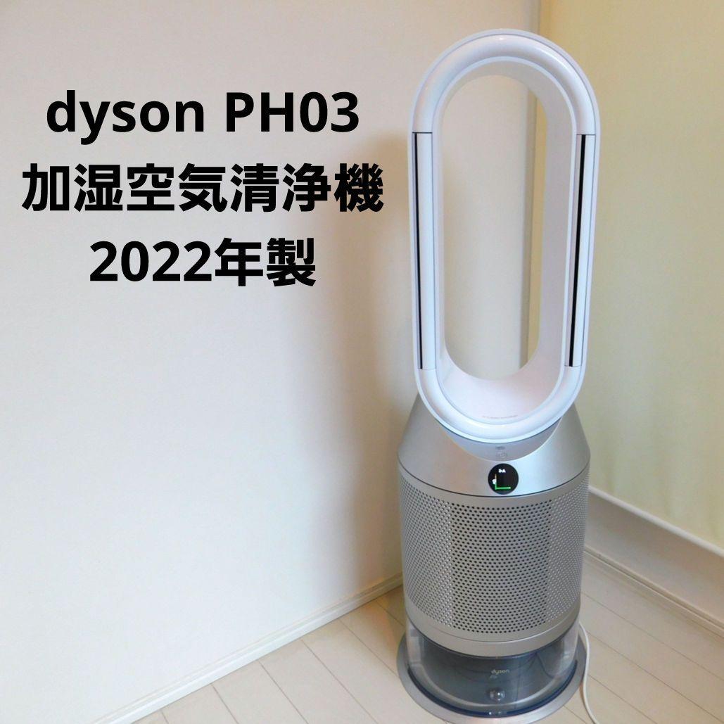 Dyson PH03 ダイソン 加湿空気清浄機 2022年製 動作確認済み Amazon.co.jp: Dyson Purifier Humidify + Cool : ホーム＆キッチン