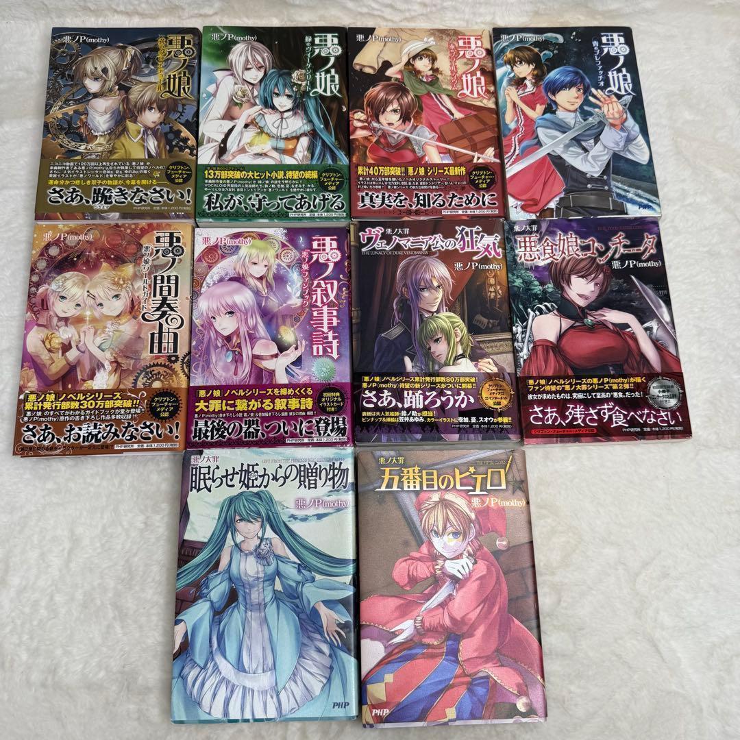 悪ノP】悪ノ娘 & 悪ノ大罪 & 拷問塔は眠らない 全巻18冊セット 初版