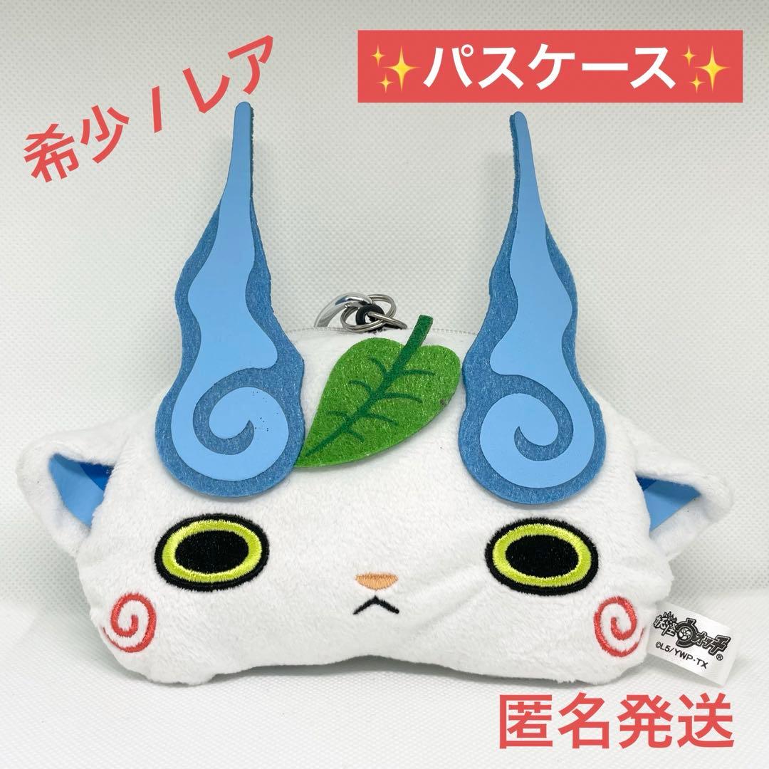 ⭐️妖怪ウォッチ⭐️パスケースだニャン コマさん ぬいぐるみ E-540