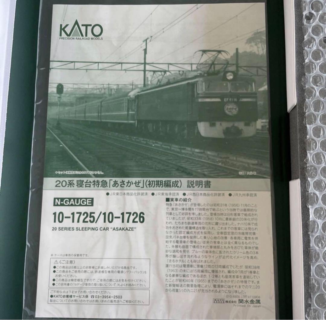 KATO10-1725/10-1726 ２０系寝台特急「あさかぜ」(初期編成)
