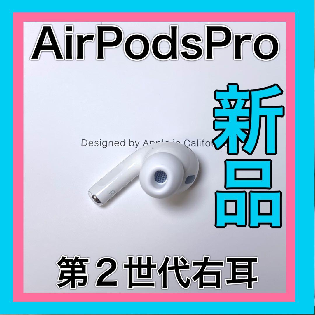 純正AirPods Pro 第2世代右耳のみエアーポッズプロ