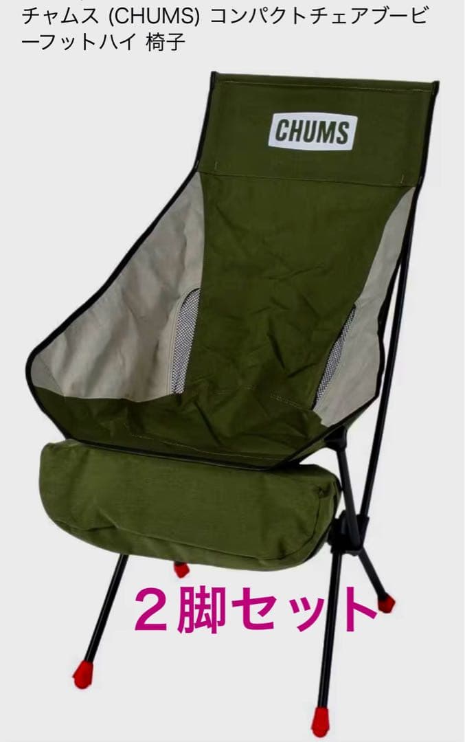 【新品未使用　２脚セット 】CHUMS コンパクトチェアブービーフットハイ 新品未使用 2脚セット 】CHUMS コンパクトチェアブービーフットハイ