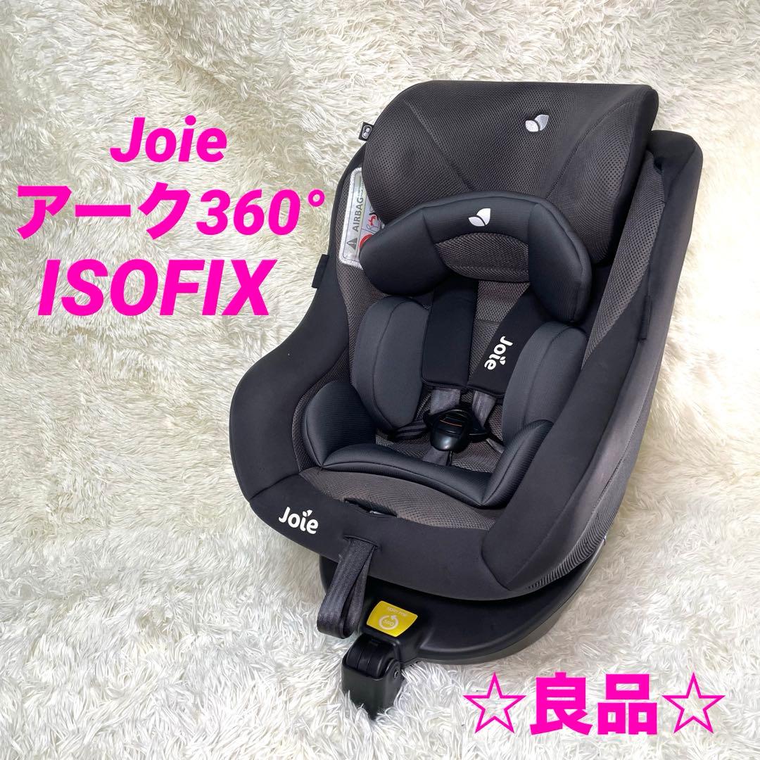 Joie アーク360° ISOFIX対応 チャイルドシート joie チャイルドシート アイアーク360°【isofix】幌付きで車内への
