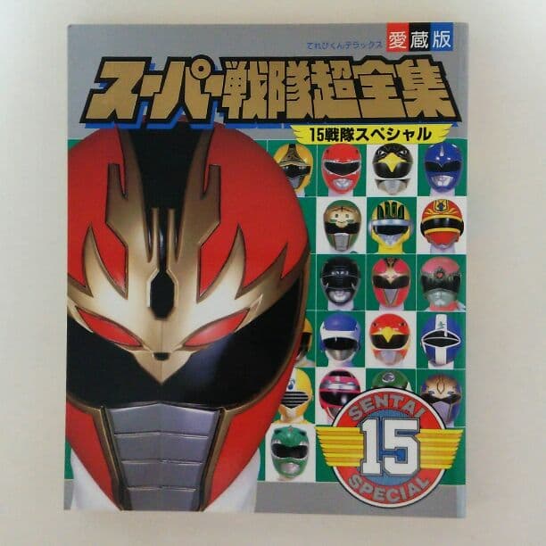 てれびくんデラックス愛蔵版「スーパー戦隊超全集」（美品・1993年
