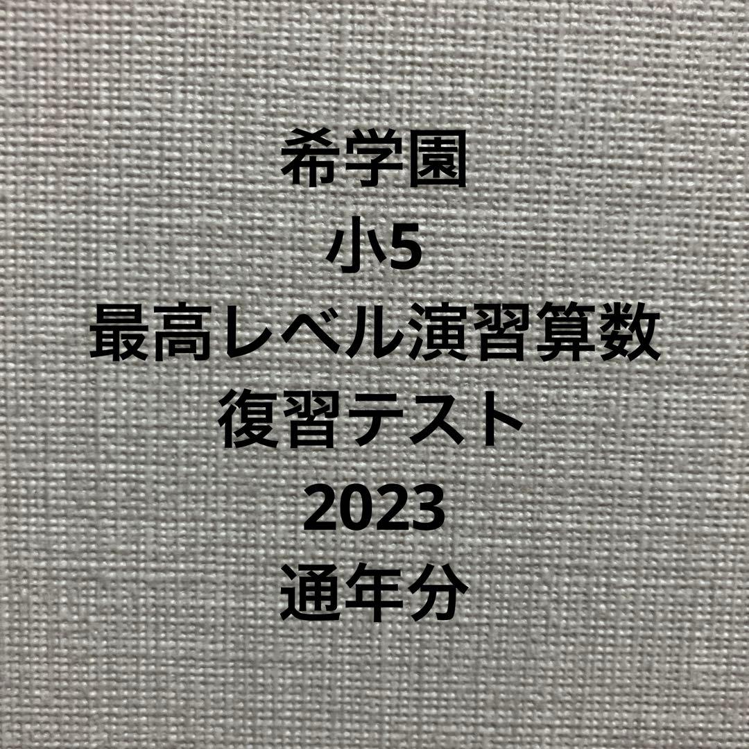 専用　希学園　小5 最高レベル演習　算数　復習テスト　通年分　2023 希学園 小5 算数 最高レベル演習 第1〜4分冊 問題/解答編 通年セット