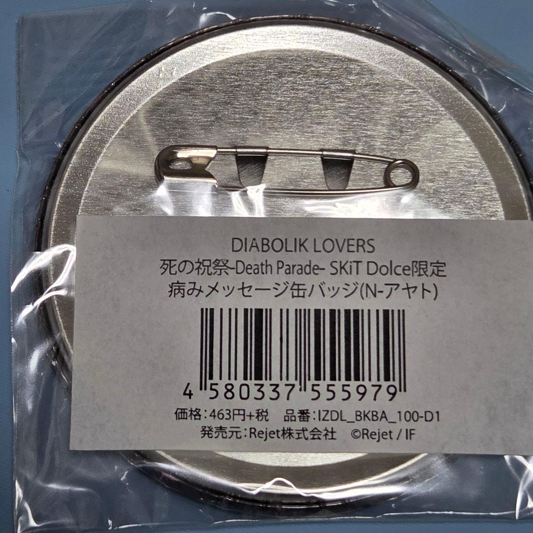 DIABOLIKLOVERS 死の祝祭 病みメッセージ 坂巻アヤト 缶バッジN - メルカリ
