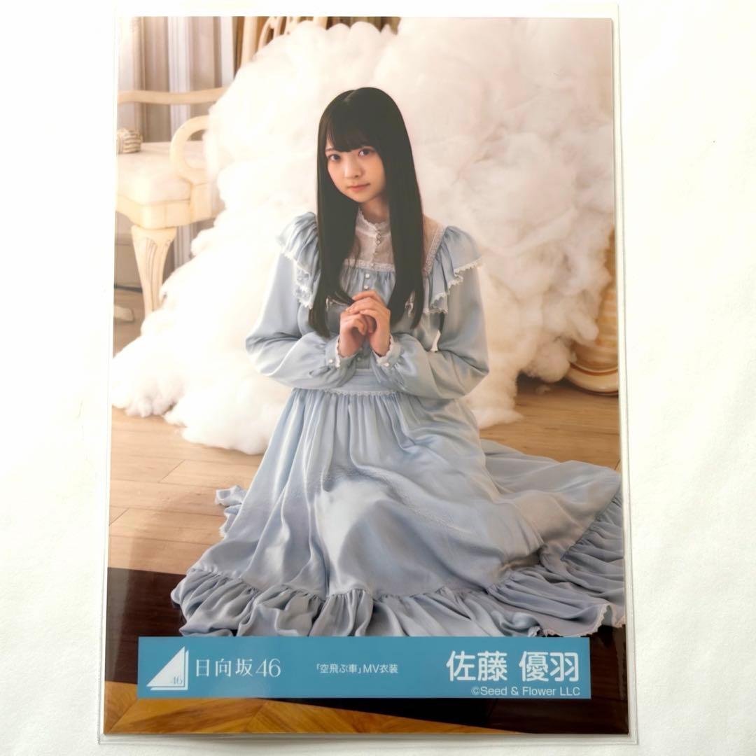 日向坂46 佐藤優羽「空飛ぶ車」MV衣装 生写真 座り - メルカリ