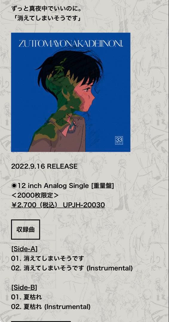 ずっと真夜中でいいのに。 消えてしまいそうです レコード 2000枚限定