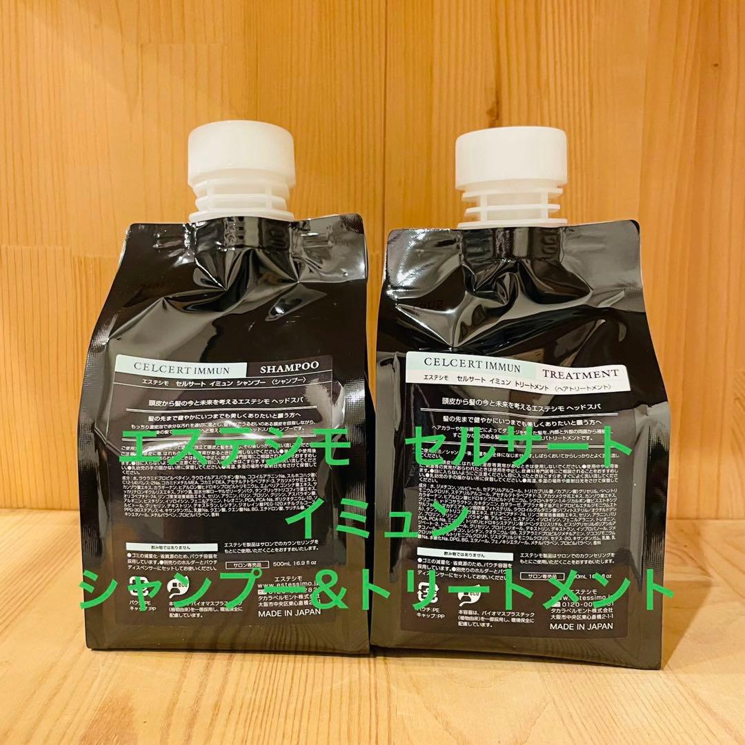 エステシモ　セルサート イミュン　 シャンプー&トリートメント500ml セルサート イミュン シャンプー