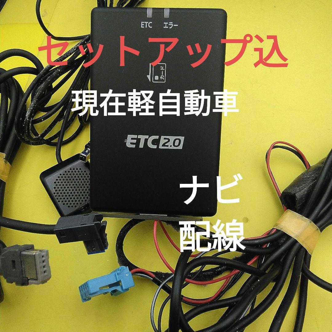 セットアップ込　日産純正　ETC2.0　パナソニック　　ナビ連動　現在軽自動車 Panasonic（パナソニック） セットアップ込み ETC2.0車載器 CY