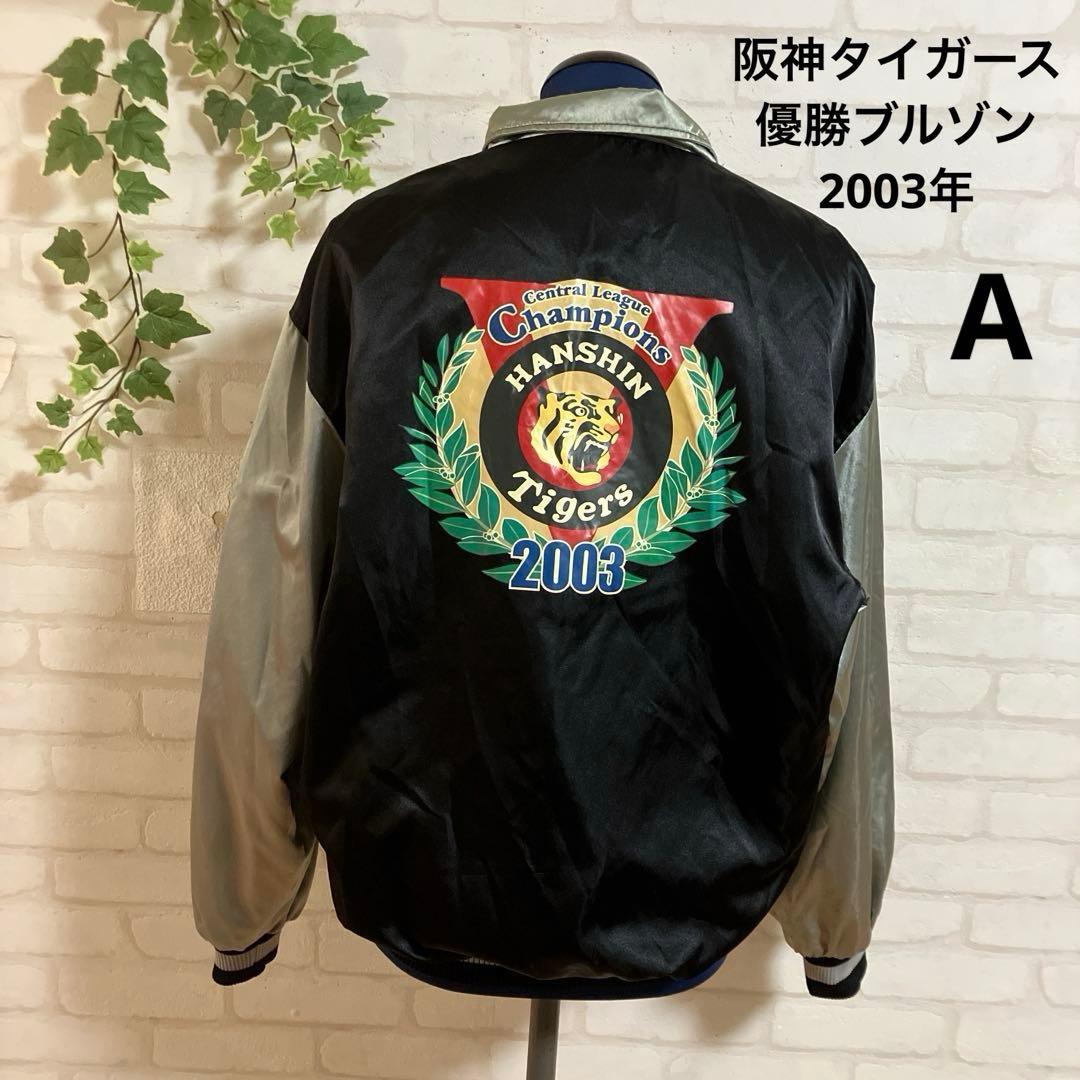 2003阪神タイガース優勝記念 ブルゾン リバーシブル Mサイズ
