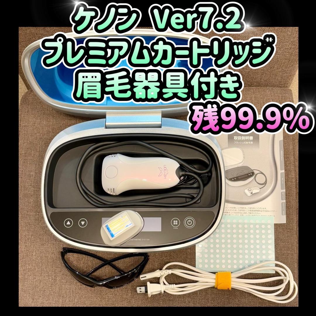 ケノン Ver 7.2 プレミアムカートリッジ 眉毛器具付き 残99.9%