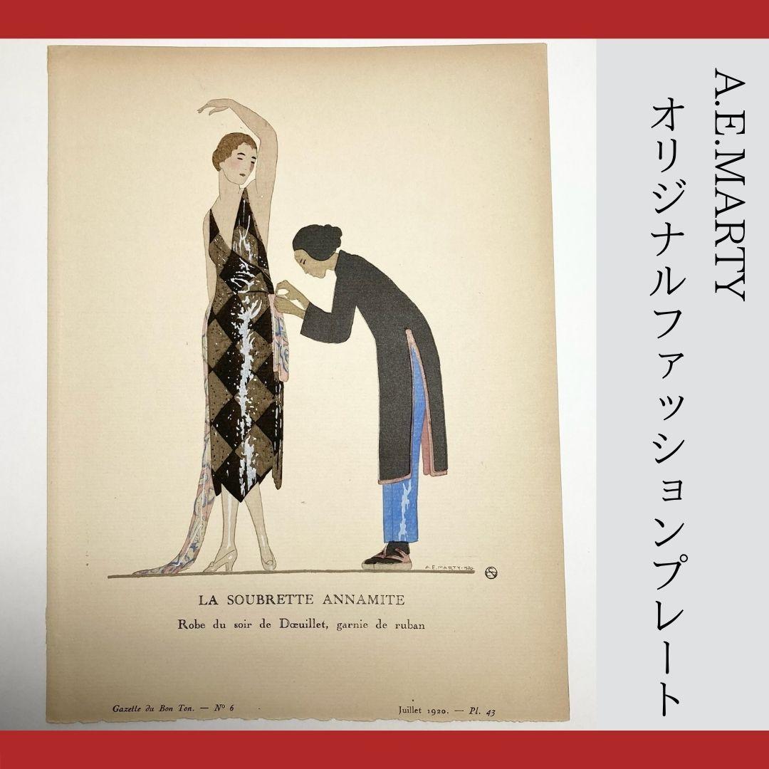 A.E.マルティ☆ファッションプレートLA SOUBRETTE ANNAMITE A.E.マルティ☆ファッションプレート『LE SECRET JOLI』美しい秘密