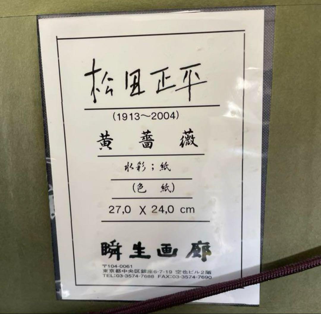 チクタクヒーカ様専用] 松田正平作品 黄薔薇 水彩 色紙 額縁付き