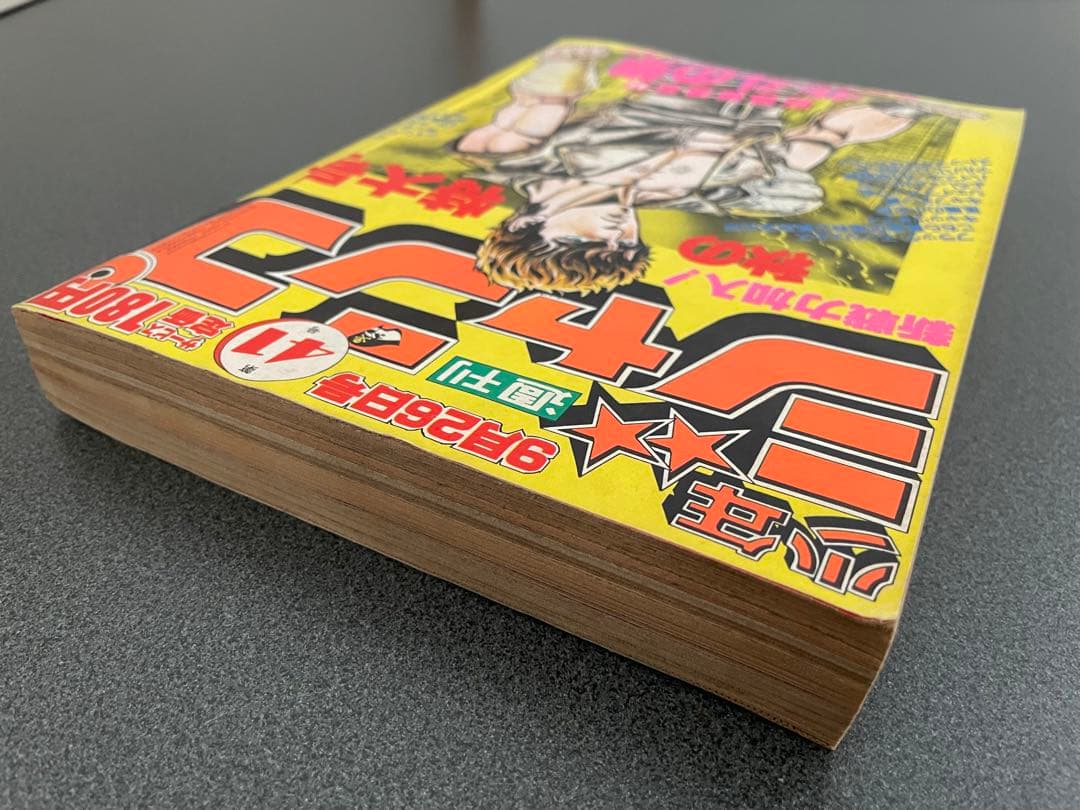 ○北斗の拳 新連載号 ○少年ジャンプ 1983年 41号