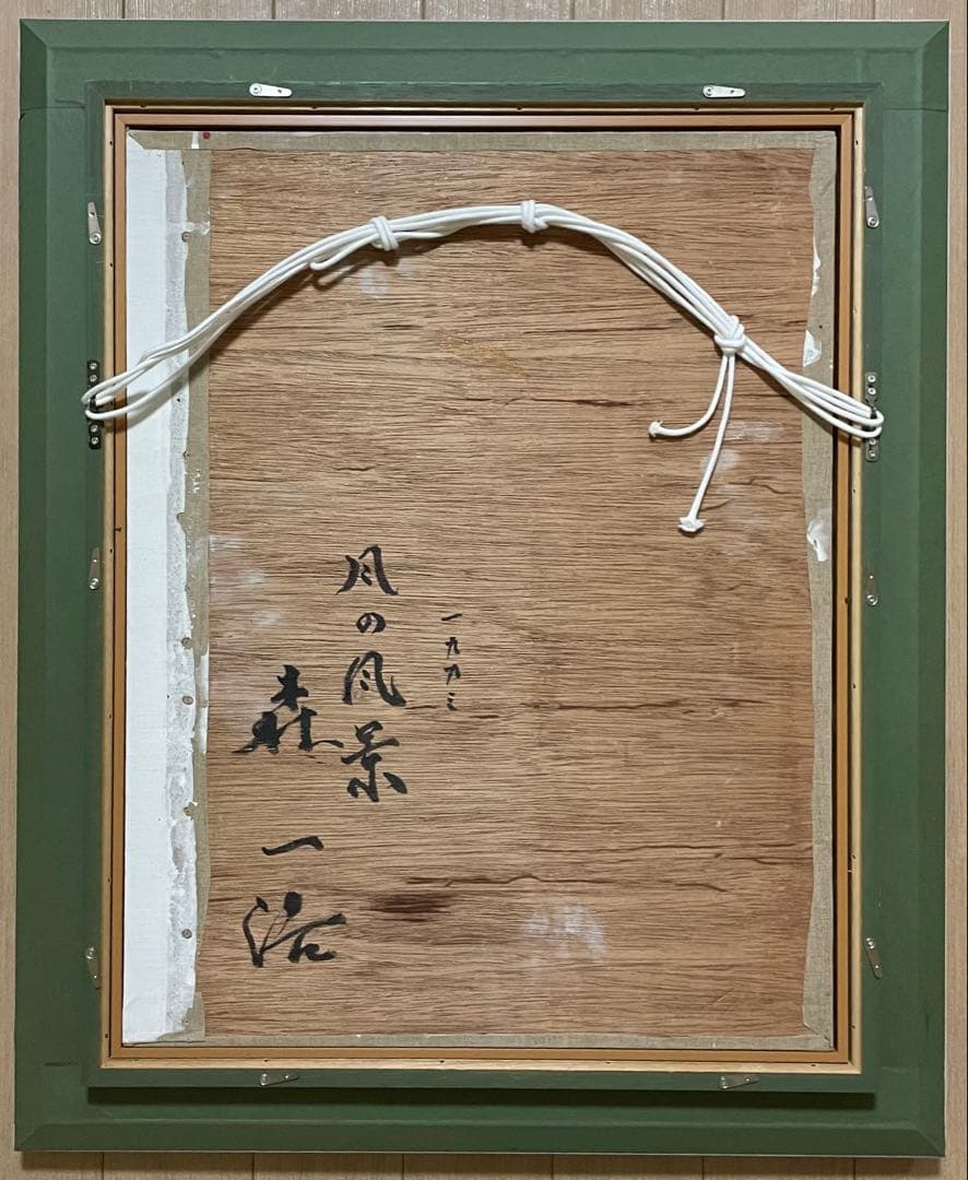 森一浩　風の風景　裏書有り　10号