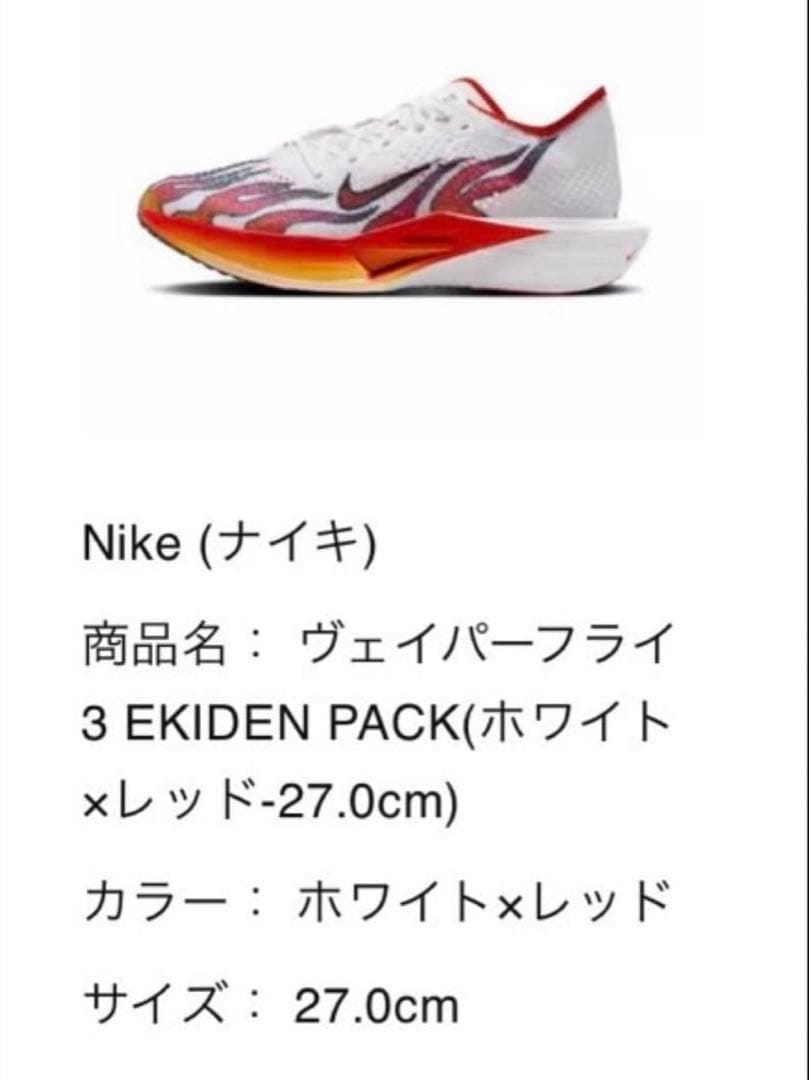 ヴェイパーフライ3 EKIDEN PACK 27.0cm NIKE新品未使用品