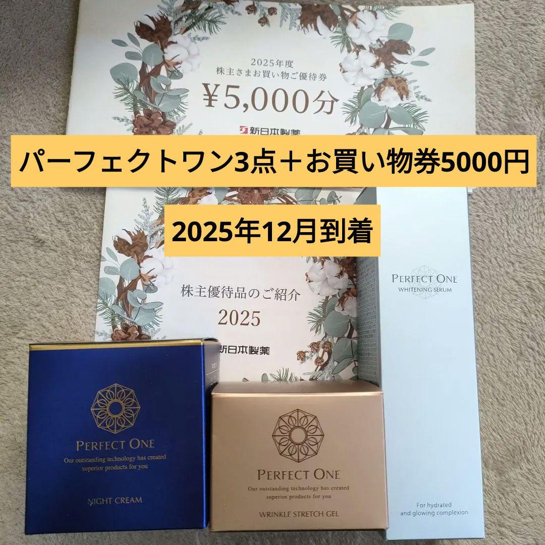 新日本製薬 株主優待 2025年12月 パーフェクトワン3点＋お買い物券