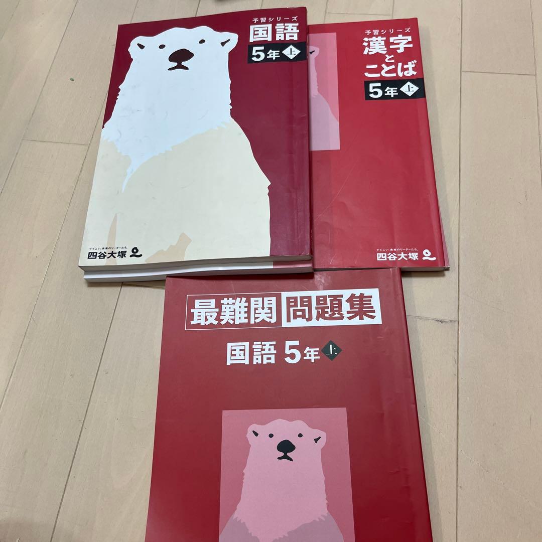 四谷大塚予習シリーズ国語・漢字とことば・最難関問題集 5年上の3冊