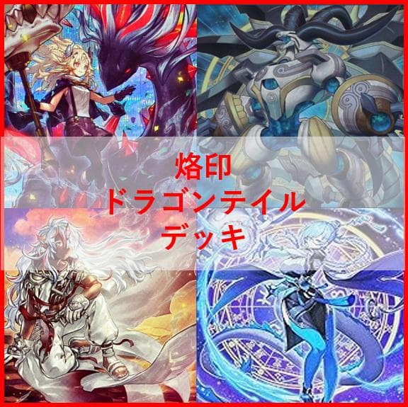 遊戯王　デッキ　烙印　ドラゴンテイル　デッキ　白き竜の落胤　[04489] 遊戯王 デッキ 烙印 ドラゴンテイル デッキ 白き竜の落胤 [04489