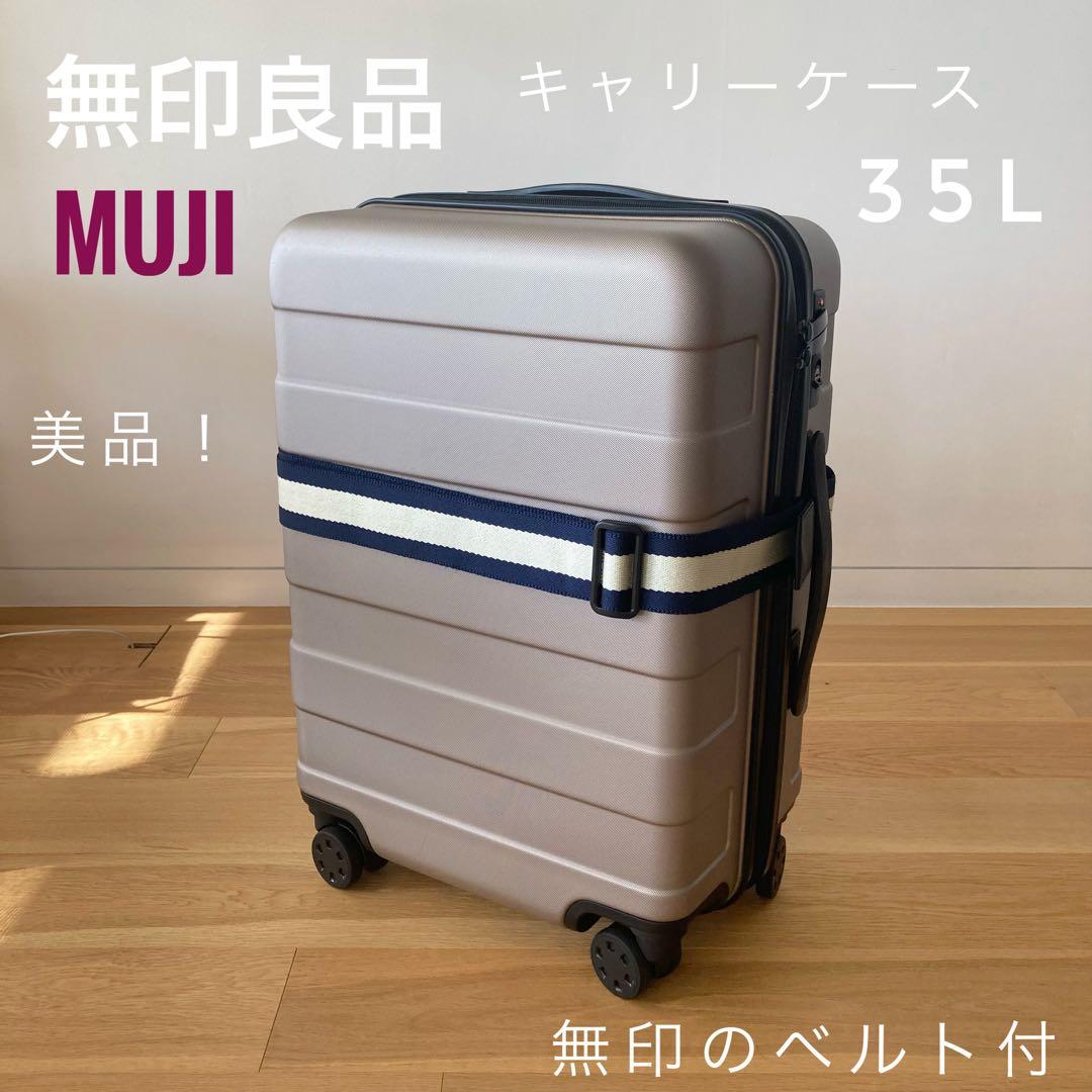 美品】 無印良品 取手の調節できるスーツケース 35L ベージュ - メルカリ