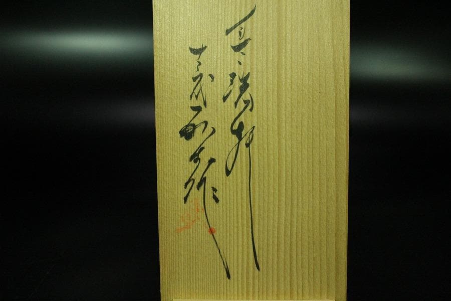 葉形 箸置 現川 十三代 横石臥牛 共箱(K-LC540) - メルカリ