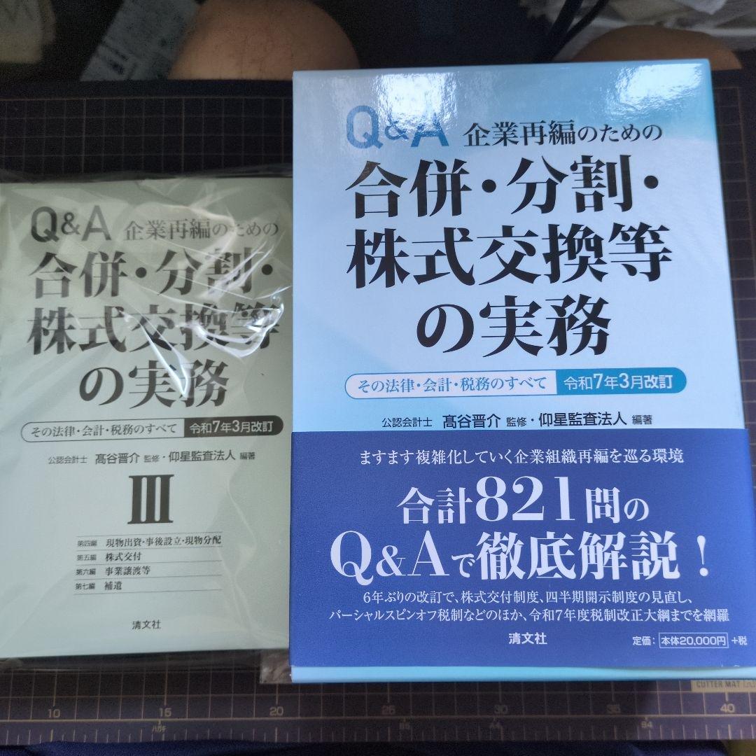 裁断済 令和7年3月改訂 Q&A 企業再編のための 合併・