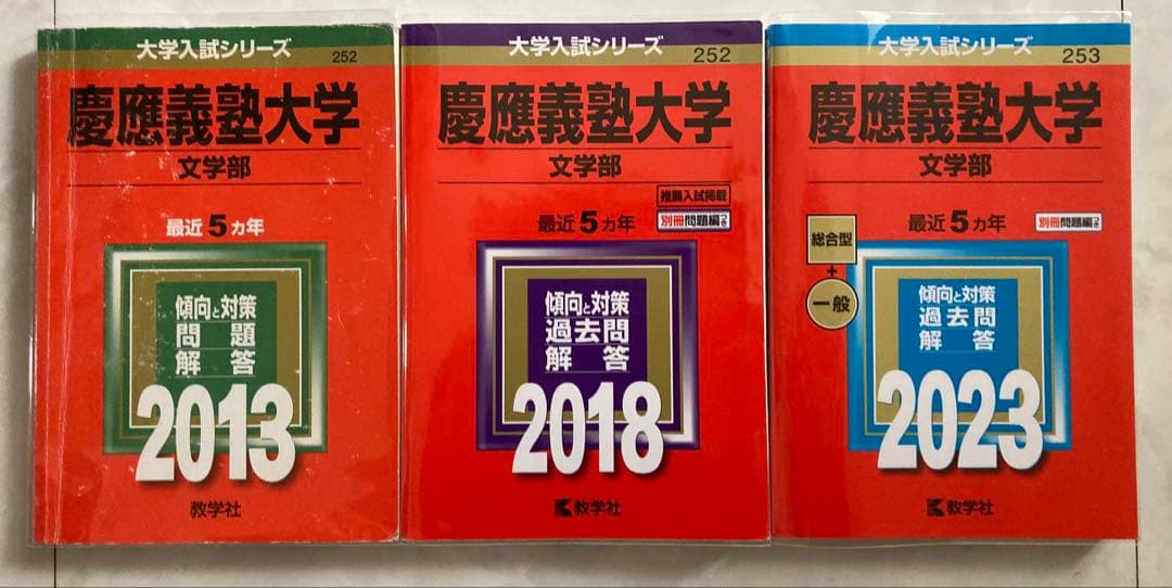 赤本　慶應義塾大学 文学部 2013年 2018年 2023年　3冊セット 慶應義塾大学(文学部) (2018年版大学入試シリーズ) | 教学社編集部 |本