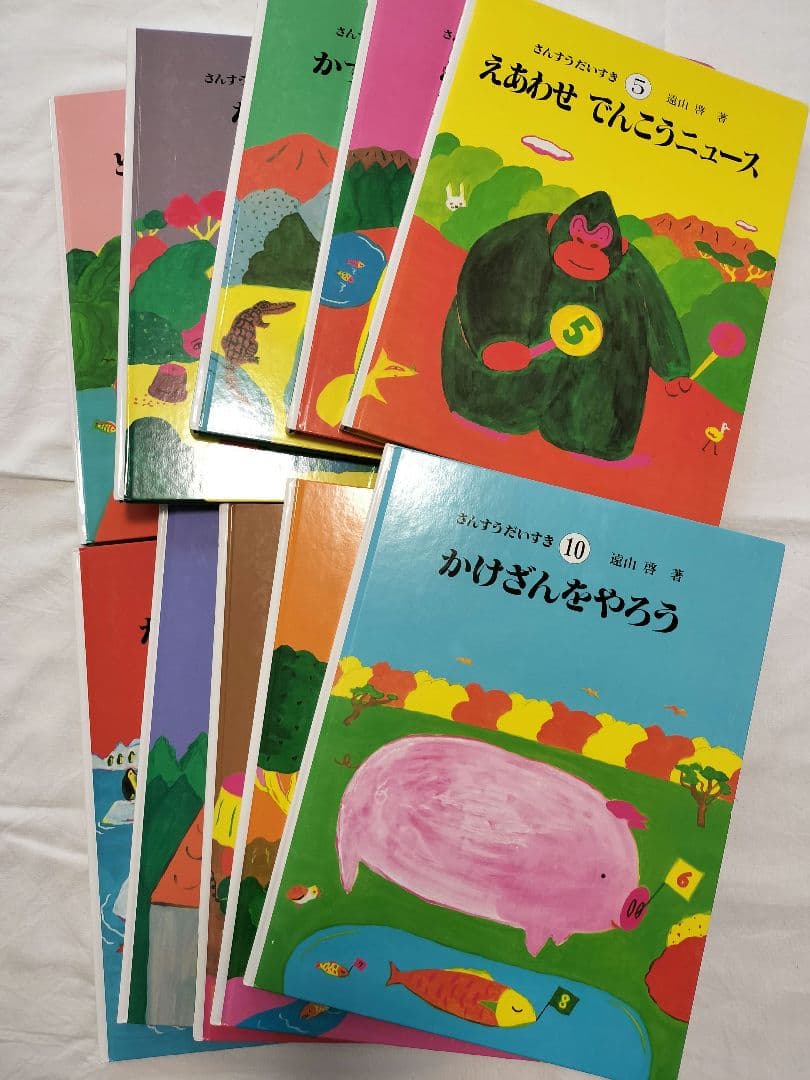 さんすうだいすき 全10巻　まとめ売り　遠山啓著　全巻 さんすうだいすき 全10巻 - 株式会社日本図書センター
