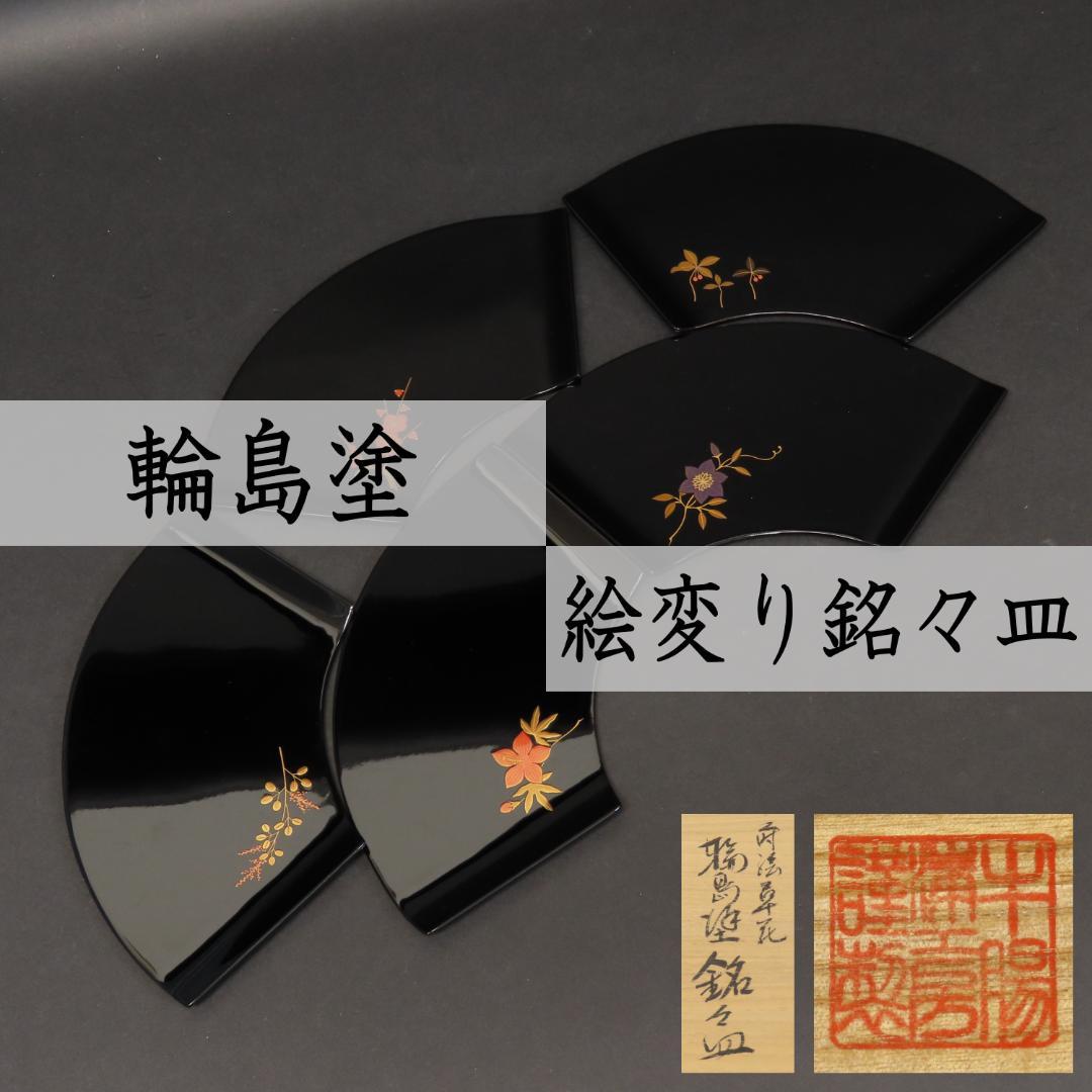 ⭕393 美品 高級輪島塗 漆工房謹製 本金蒔絵草花 絵変 銘々皿5客 煎茶道具 輪島塗 図替 草花蒔絵 菓子皿 銘々皿 五枚組 共箱 | (有)新原美術