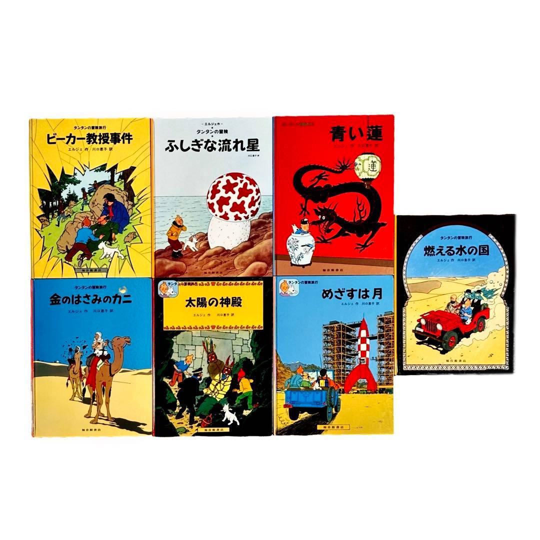 絵本 タンタンの冒険シリーズ7冊セット / ハードカバー版 / 福音館書店