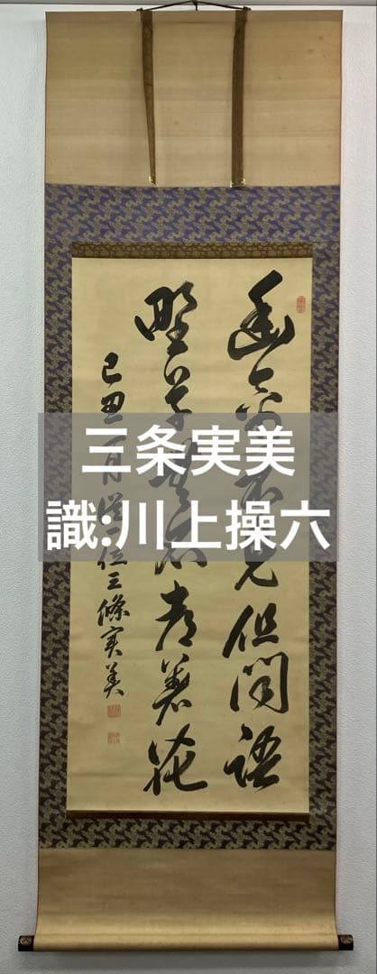 三条実美【識：川上操六】書　絹本　掛軸　識箱（三つ葉葵）葵紋 三条実美【識：川上操六】書 絹本 掛軸 識箱（三つ葉葵）葵紋