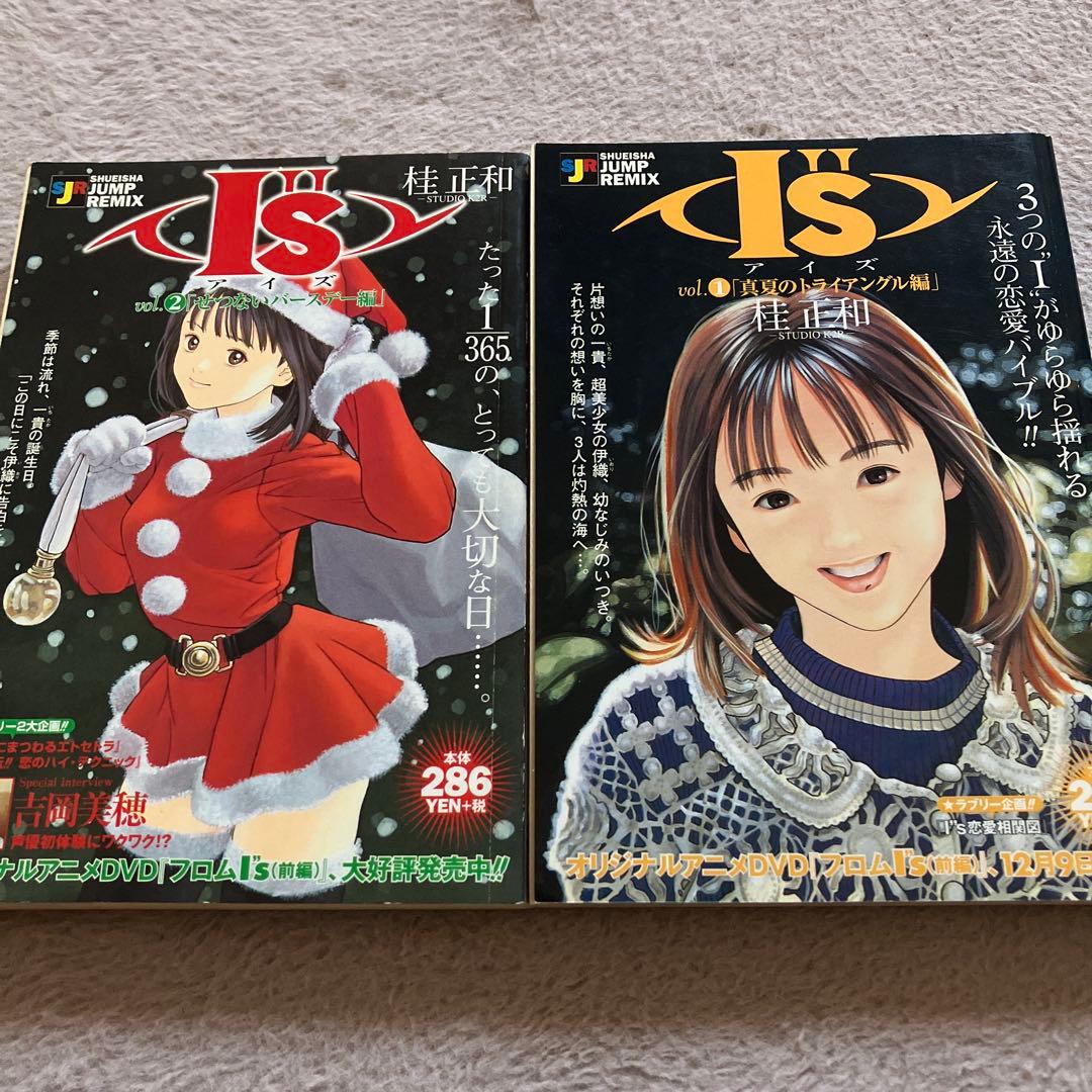 I''s アイズ ジャンプ・リミックス版 全2冊 桂正和 初版 - メルカリ