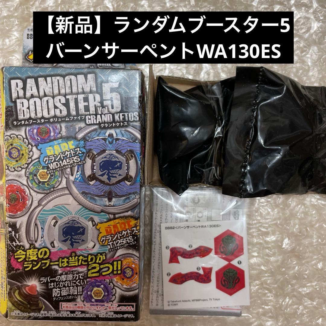 メタルファイトベイブレード ランダムブースター5 バーンサーペント