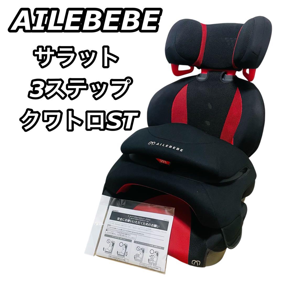 【人気】AILEBEBE エールベべ サラット3ステップ クワトロST 廃盤 SARATTO3 STEP （1才から11才頃まで使えるジュニアシート