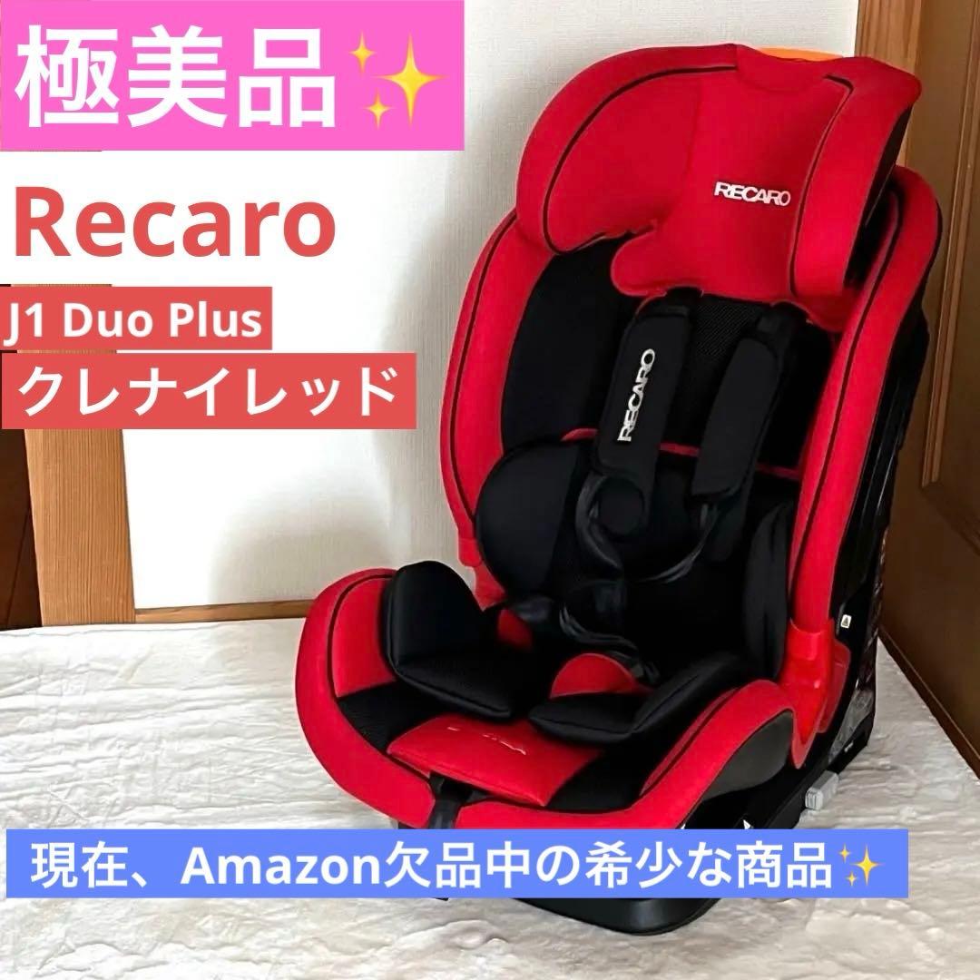 【美品】RECARO チャイルドシート J1 デュオ プラス クレナイレッド Amazon.co.jp: レカロ J1 Duo Plus チャイルドシート クレナイレッド