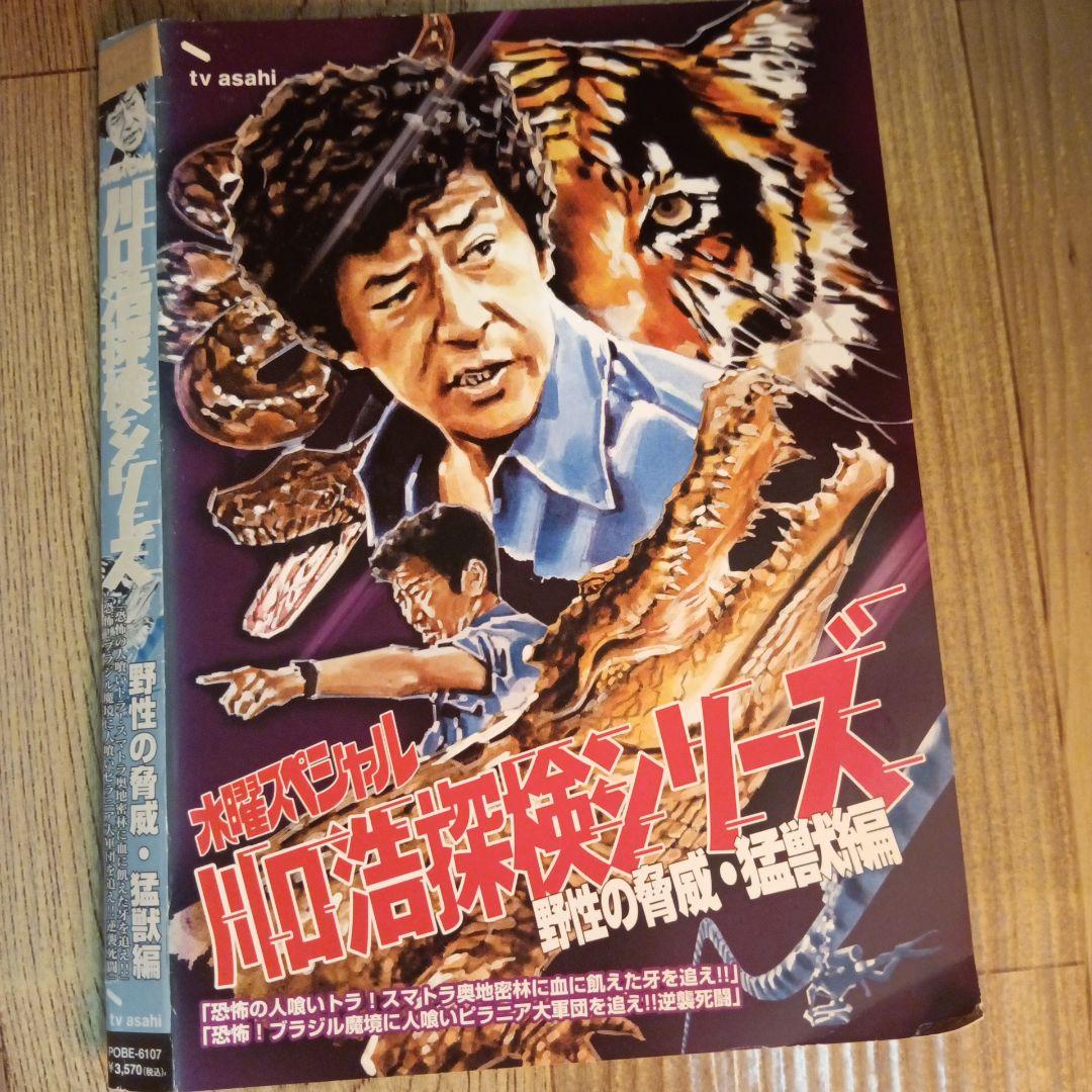 ナ1637 水曜スペシャル 川口浩探検隊 レンタル落ち DVD - メルカリ