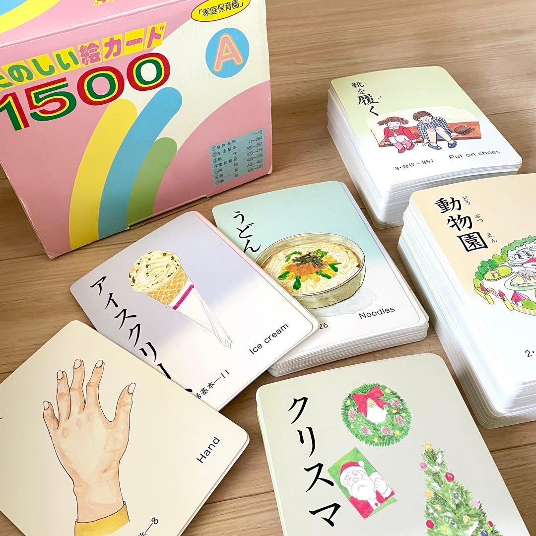 家庭保育園 絵カード たのしい絵カード1500 A・B・C・CD 七田式 受験