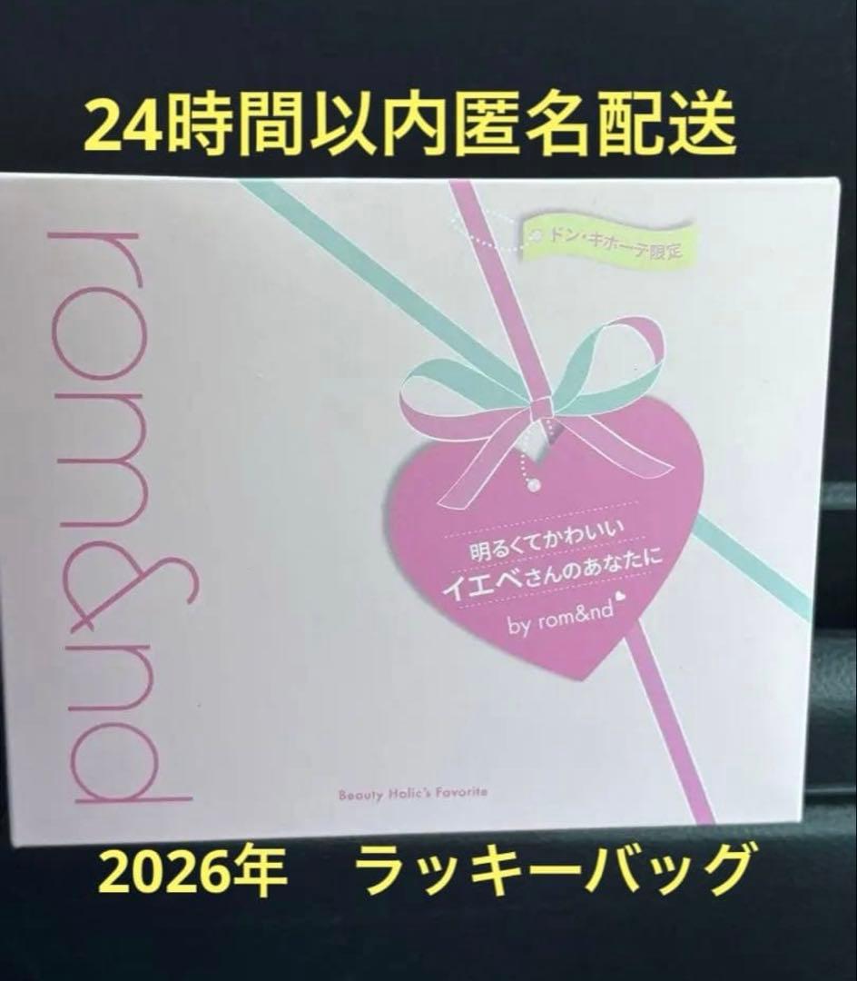 ロムアンド rom&nd ハッピーバッグ福袋 2026 ドンキホーテ限定 イエベ